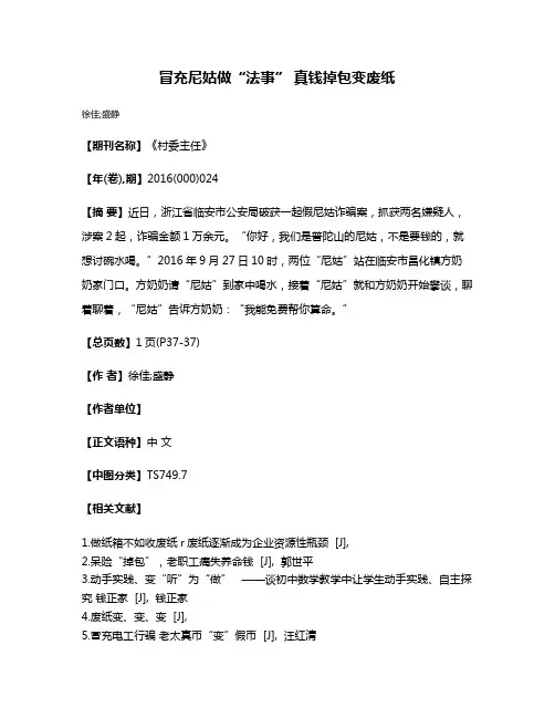 冒充尼姑做“法事” 真钱掉包变废纸