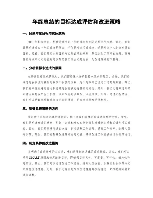 年终总结的目标达成评估和改进策略