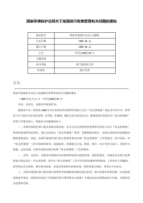 国家环境保护总局关于加强排污收费管理有关问题的通知-环发[1999]135号