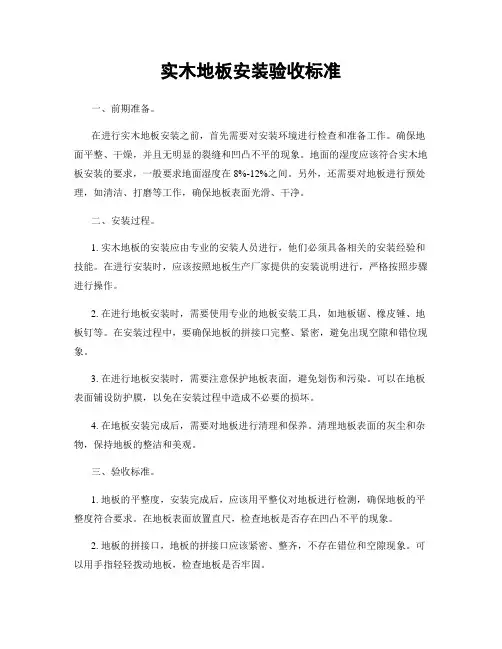实木地板安装验收标准