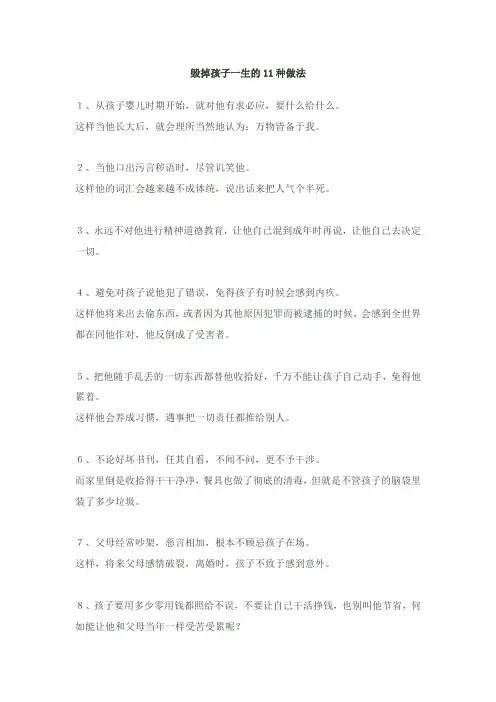 毁掉孩子一生的11种做法