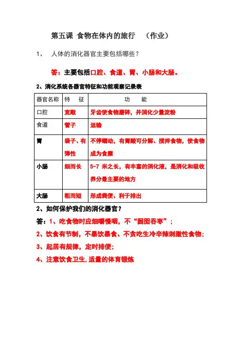 第五课 食物在体内的旅行      作业