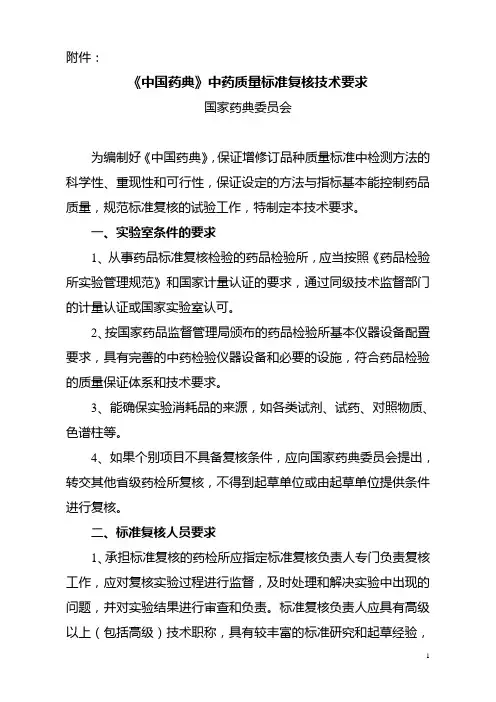 《中国药典》中药质量标准复核技术要求
