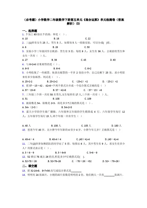 (必考题)小学数学二年级数学下册第五单元《混合运算》单元检测卷(答案解析)(5)