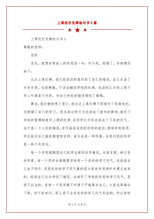 上课玩扑克牌检讨书5篇