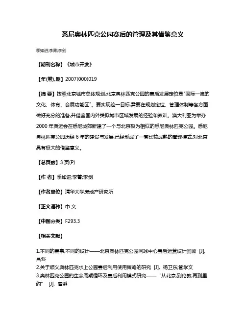 悉尼奥林匹克公园赛后的管理及其借鉴意义