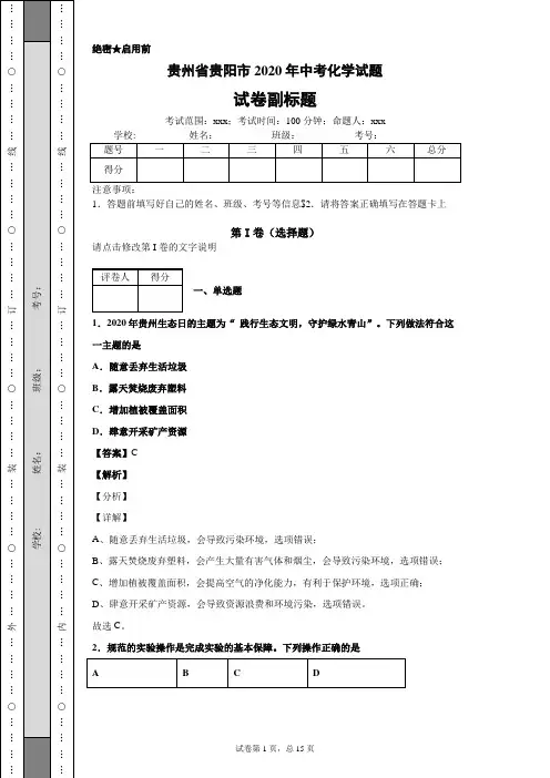 贵州省贵阳市2020年中考化学试题