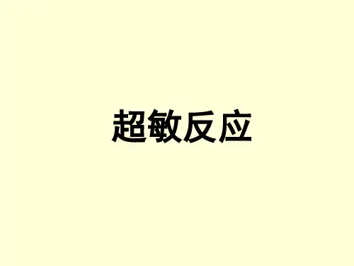 11超敏反应