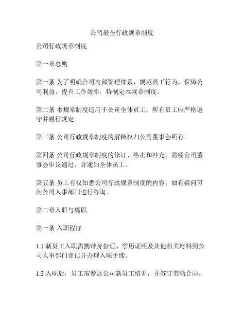公司最全行政规章制度