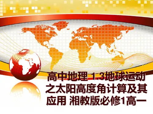 最新高中地理 1.3地球运动之太阳高度角计算及其应用 湘教版必修1高一讲学课件