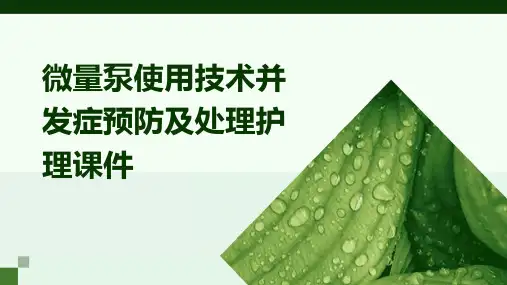 微量泵使用技术并发症预防及处理护理课件