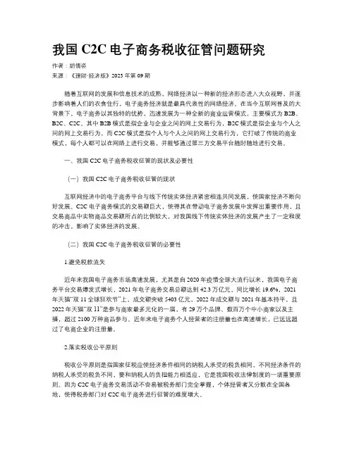 我国C2C电子商务税收征管问题研究