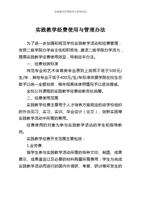 实践教学经费使用与管理办法
