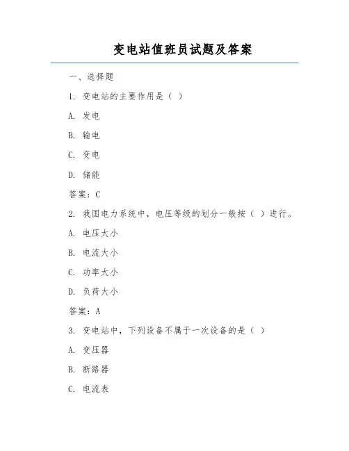变电站值班员试题及答案