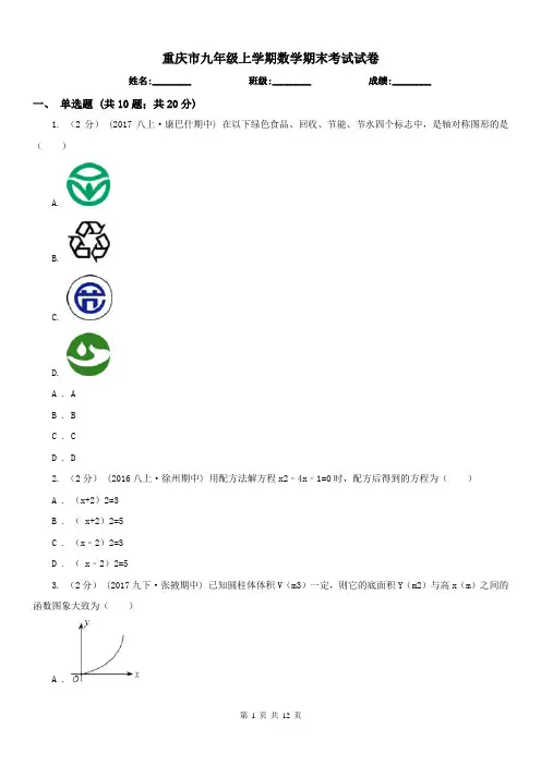 重庆市九年级上学期数学期末考试试卷