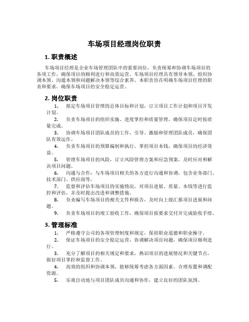 车场项目经理岗位职责