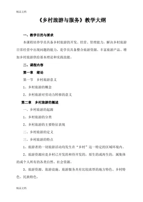 (乡村旅游)教学大纲讲课稿