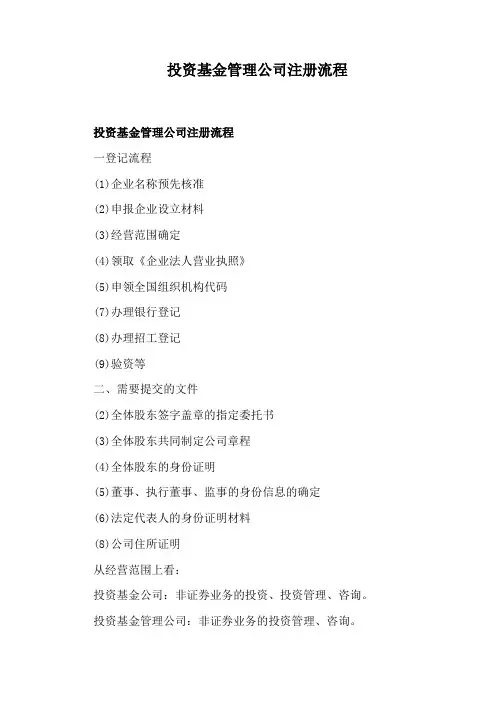 投资基金管理公司注册流程