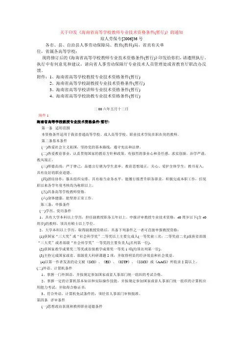 关于印发《海南省高等学校教师专业技术资格条件(暂行)》的通知