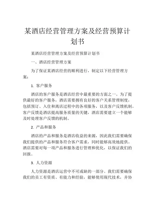 某酒店经营管理方案及经营预算计划书