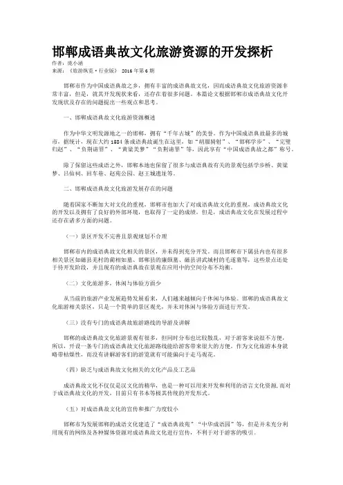 邯郸成语典故文化旅游资源的开发探析