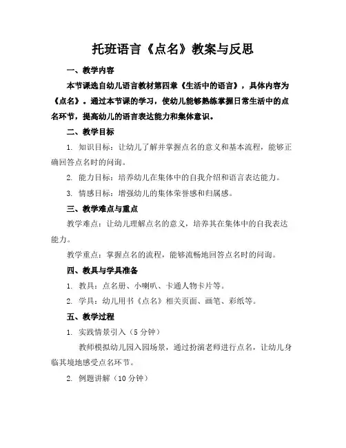 托班语言《点名》教案与反思