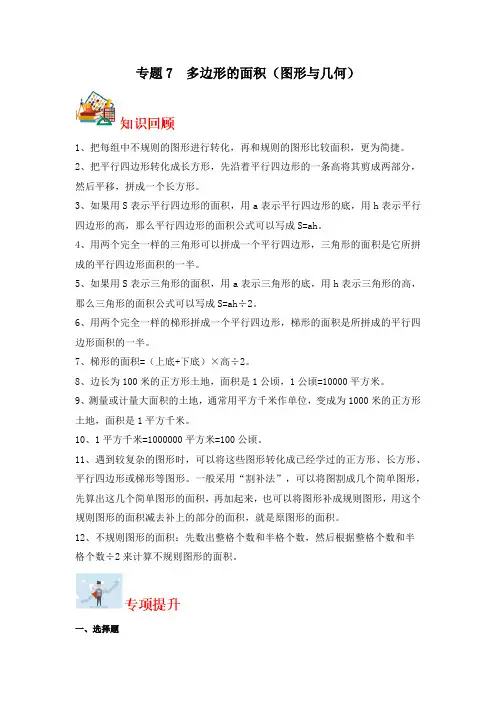 专题7多边形的面积(图形与几何)-2023-2024学年五年级上册数学寒假专项提升(苏教版)