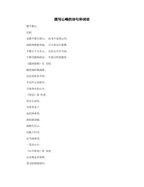 描写山峰的诗句和词语