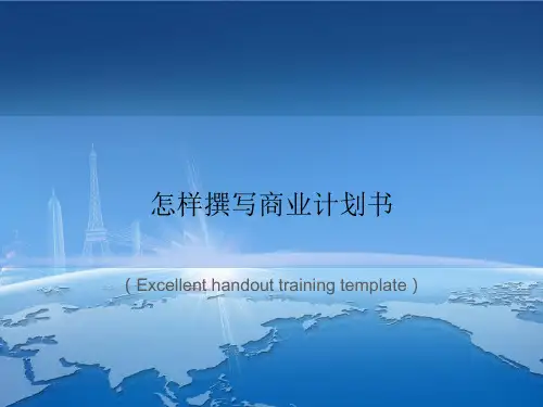 《怎样撰写商业计划书》课件模板