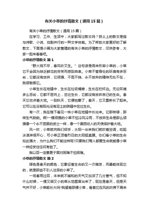 有关小草的抒情散文（通用15篇）