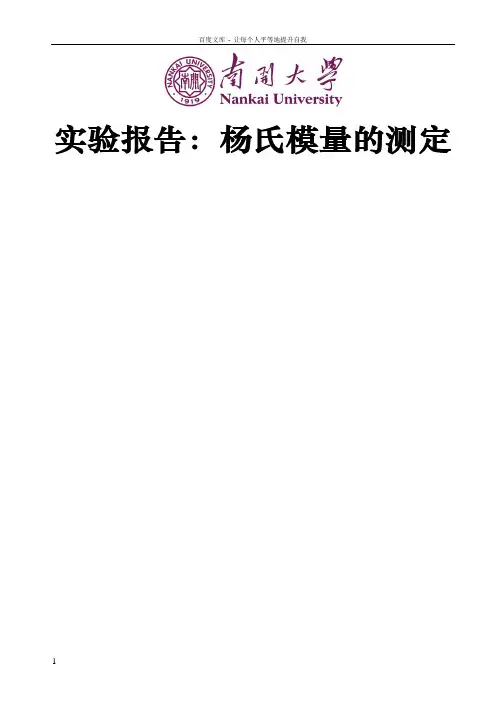 实验报告杨氏模量测量
