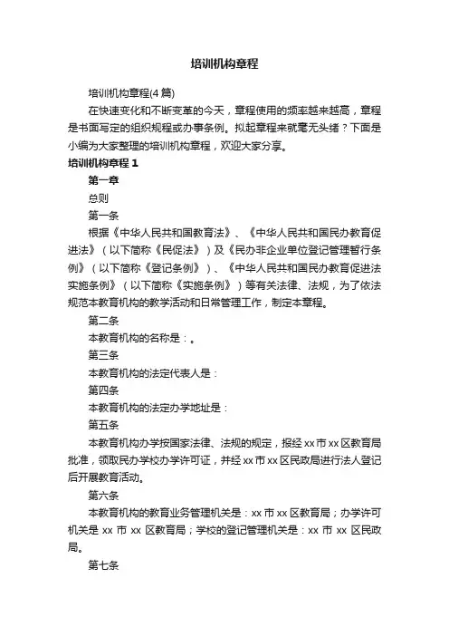 培训机构章程（4篇）
