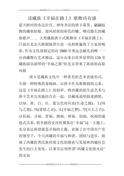 读藏族《幸福在路上》歌舞诗有感