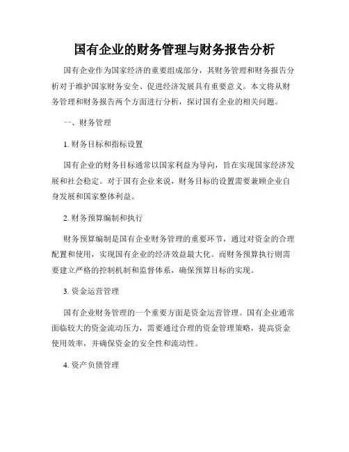 国有企业的财务管理与财务报告分析