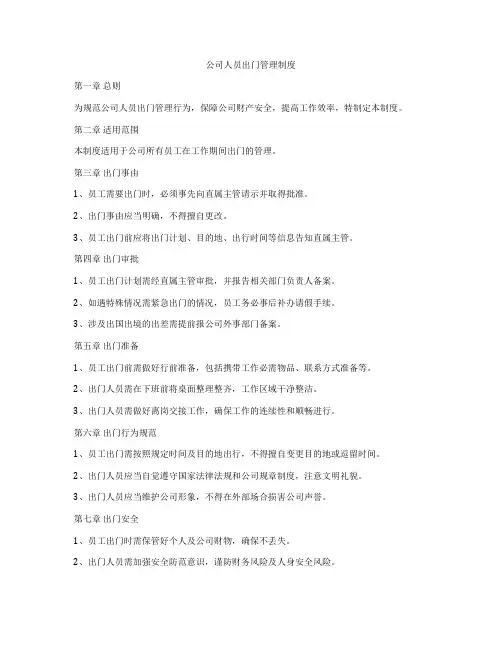 公司人员出门管理制度
