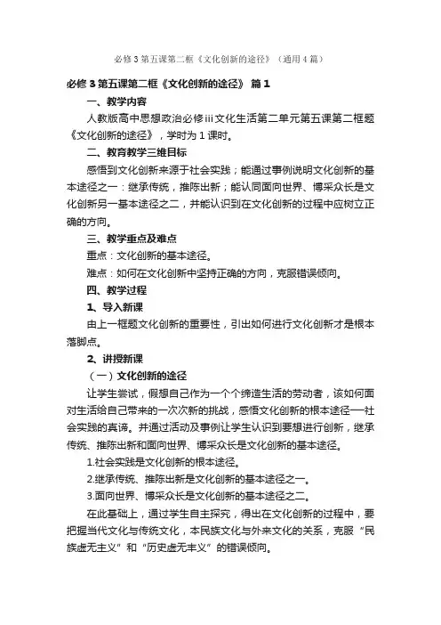 必修3第五课第二框《文化创新的途径》（通用4篇）