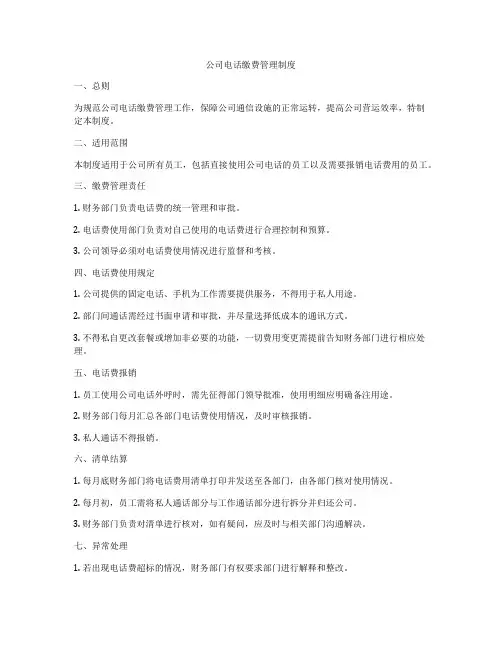 公司电话缴费管理制度