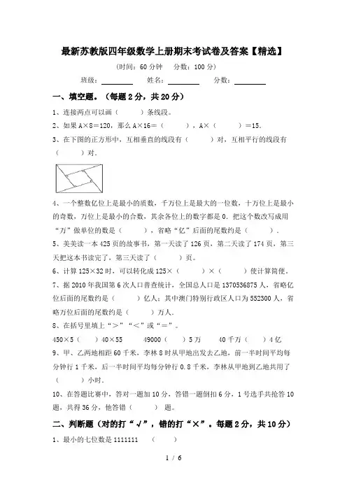 最新苏教版四年级数学上册期末考试卷及答案【精选】