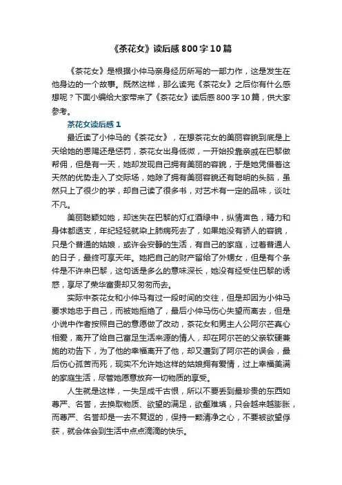 《茶花女》读后感800字10篇
