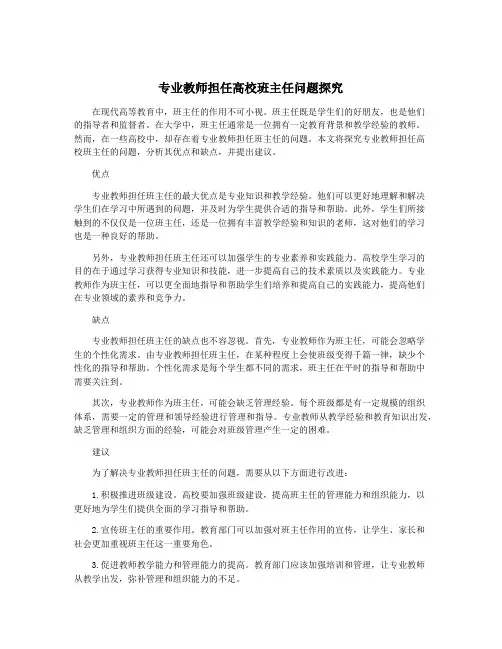 专业教师担任高校班主任问题探究