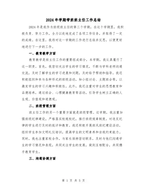 2024年学期带班班主任工作总结(2篇)