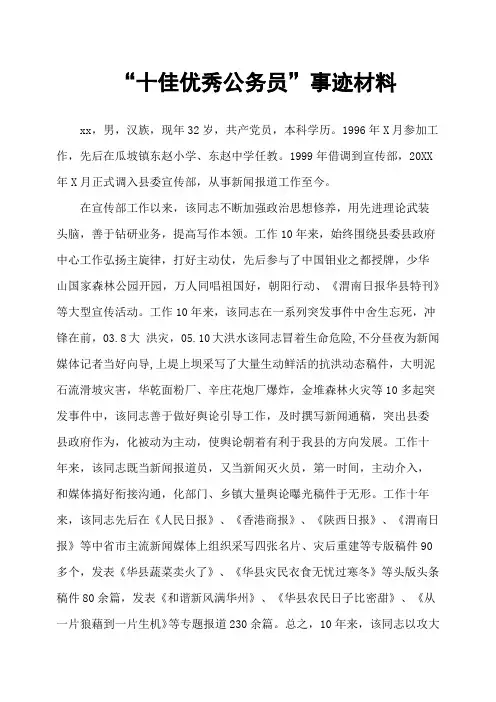 “十佳优秀公务员”事迹材料