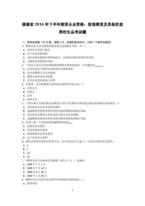 福建省2016年下半年期货从业资格：股指期货及其他权益类衍生品考试题