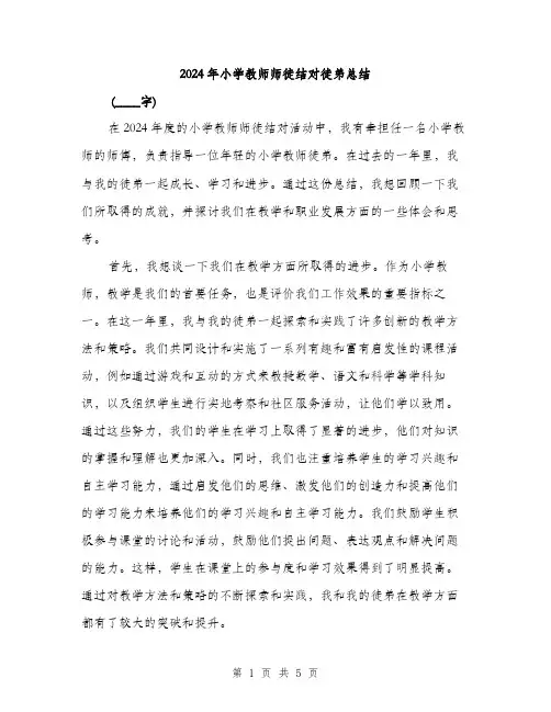 2024年小学教师师徒结对徒弟总结(2篇)