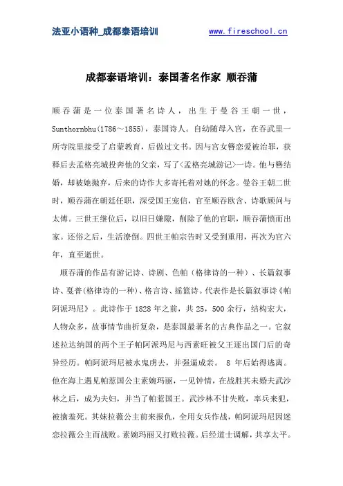 成都泰语培训：泰国著名作家 顺吞蒲