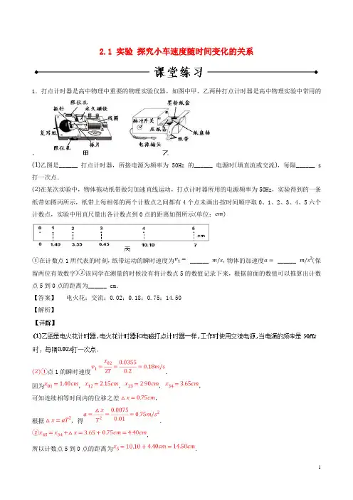 2020高中物理 专题2.1 实验 探究小车速度随时间变化的关系练习 新人教版必修1