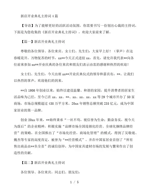 新店开业典礼主持词4篇