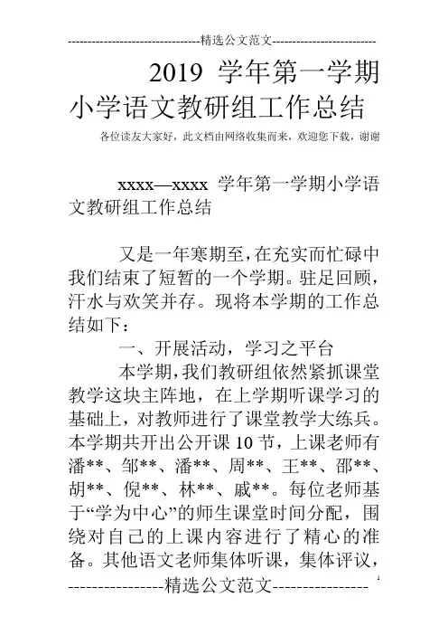2019学年第一学期小学语文教研组工作总结