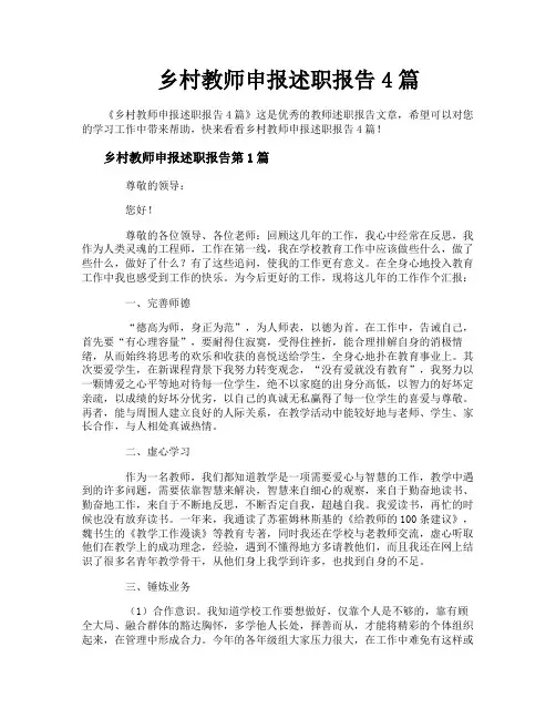 乡村教师申报述职报告4篇
