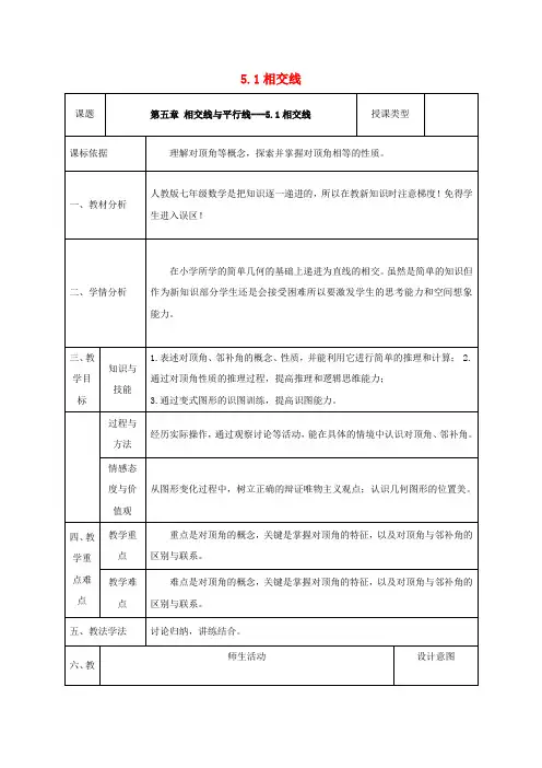 七年级数学下册5.1相交线5.1.1相交线教案(新版)新人教版